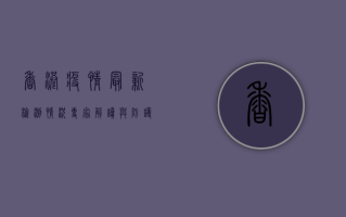 香港疫情最新检测情况，专家解读与防护指南