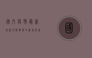 国内疫情最新状况，多点散发中寻求动态清零，这些防疫措施你需要知道！