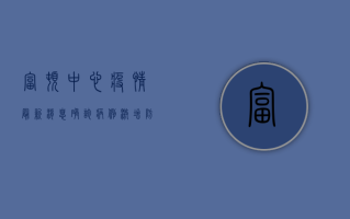 富顿中心疫情最新消息，确诊病例激增，防控措施全面升级！
