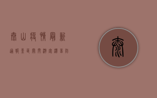 泰山疫情最新通报，景区关闭、游客滞留，防控措施全面升级！