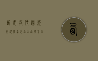 西安疫情最新微视频曝光！官方通报背后，市民生活如何调整？