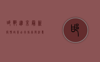 邯郸进京最新疫情政策，出行指南与注意事项