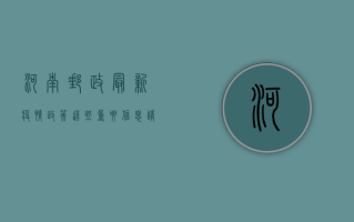 河南邮政最新疫情政策，这些重要信息请务必了解！