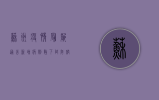 苏州疫情最新通告，新增病例数下降，防控措施逐步调整