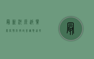 最新！河源返肇庆疫情防控政策调整，这些注意事项请务必了解！