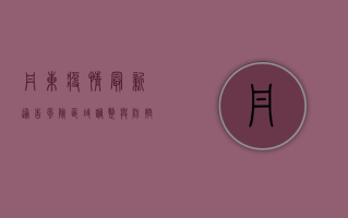 丹东疫情最新通告，风险区域调整与防控措施详解