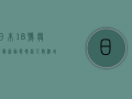 日本18号疫情最新动态，感染人数激增，医疗系统面临巨大压力！