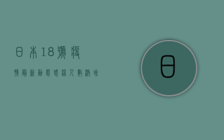 日本18号疫情最新动态，感染人数激增，医疗系统面临巨大压力！