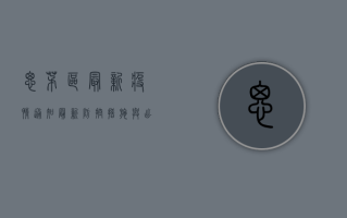 思茅区最新疫情通知，最新防控措施与出行提示
