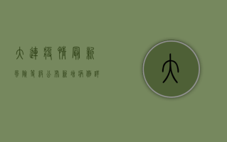 大连疫情最新风险等级公布，新增病例详情与防控措施全解读