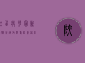 陕西疫情最新通报，新增病例数下降，防控措施升级！