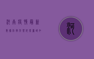 河南疫情最新数据，防控形势依然严峻，如何科学应对？