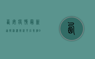 西安疫情最新通报！澎湃解析背后真相，901字深度解析