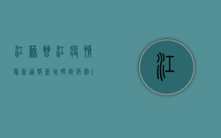 江苏晋江疫情最新通报，新增确诊病例1例，防控形势依然严峻