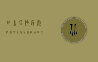 北京疫情最新轨迹象，新增病例降至个位数，防控措施显成效！