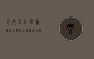 云南孟定疫情最新通报，新增病例激增，防控措施全面升级！