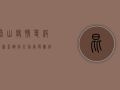 昆山疫情等级最新查询，官方指南与实用方法