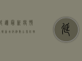 延边最新疫情通报，新增病例数公布，防控措施全面升级！