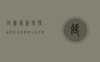 延边最新疫情通报，新增病例数公布，防控措施全面升级！