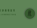 尼泊尔最新疫情公告数据，感染人数创新高，防控形势依然严峻