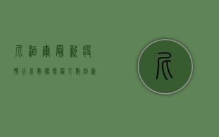 尼泊尔最新疫情公告数据，感染人数创新高，防控形势依然严峻