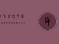 鳄鱼湖疫情最新通报，新增病例数上升，防控形势依然严峻！