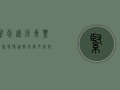 紧急！辽源东丰最新疫情通报，风险升级，防控措施全面加强！
