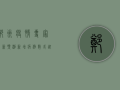 郑州疫情专家最新预测，新增病例数或迎拐点，防控形势或将出现新变化！