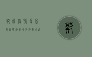 郑州疫情专家最新预测，新增病例数或迎拐点，防控形势或将出现新变化！