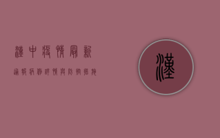 汉中疫情最新通报！病例详情与防控措施全解析