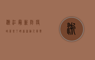 浙江最新防疫政策来了！跨省流动人员需查验三码和限制出行