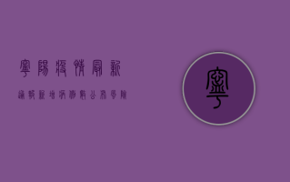 宁阳疫情最新通报，新增病例数公布，风险区域划定，防控措施升级！