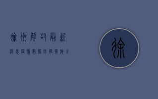 徐州解封最新消息！疫情数据、防控措施全解析