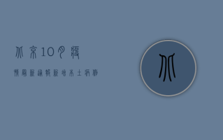 北京10月疫情最新通报，新增本土病例激增，专家解读防控形势