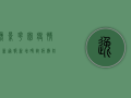 逸景花园疫情最新通报，新增确诊病例，防控措施全面升级！
