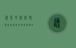逸景花园疫情最新通报，新增确诊病例，防控措施全面升级！