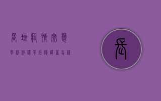 长垣疫情突袭，学校停课，背后隐藏着怎样的防控密码？