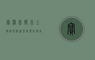 宝鸡喜报！本土确诊病例清零！疫情防控取得阶段性胜利！