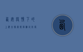 西安疫情下的上海夫妇，密接隔离记，防疫政策引发热议！