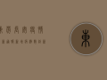 东莞长安疫情最新通报，新增病例数创新高，防控形势依然严峻