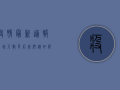 疫情最新通报，新增人数背后，我们该如何应对？