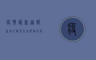 疫情最新通报，新增人数背后，我们该如何应对？