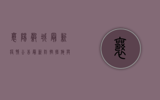 襄阳谷城最新疫情公告，最新防控措施与出行提示