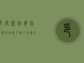 印度猴病毒疫情最新消息，人传人风险加大，全球警惕！