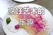 美食与艺术如何融合_创意料理灵感来源