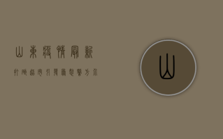 山东疫情最新，打砸超市引发众怒，警方介入调查，网友怒斥！