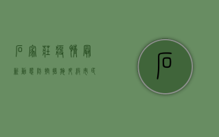 石家庄疫情最新动态，防控措施升级，市民如何应对？
