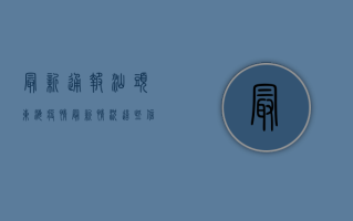 最新通报！汕头东海疫情最新情况，这些信息至关重要！