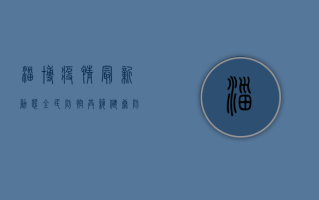 淄博疫情最新动态，全民防控，共筑健康防线！