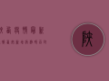 陕西疫情最新通报，西安新增病例数创新高，风险区域防控形势严峻